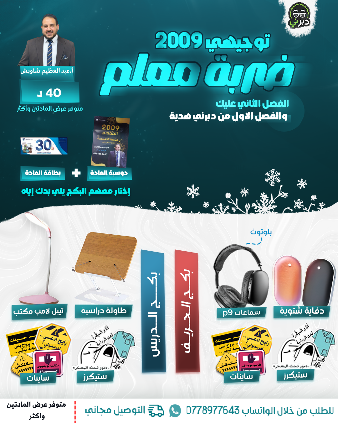 بكج الدريس أ.عبدالعظيم شاويش التربية الاسلامية  2009